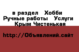  в раздел : Хобби. Ручные работы » Услуги . Крым,Чистенькая